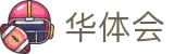 华体会登录-官方首页与赛事动态服务
